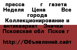 1.2) пресса : 1986 г - газета “Неделя“ › Цена ­ 99 - Все города Коллекционирование и антиквариат » Значки   . Псковская обл.,Псков г.